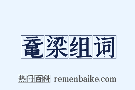 鼋梁组词是什么意思的图片